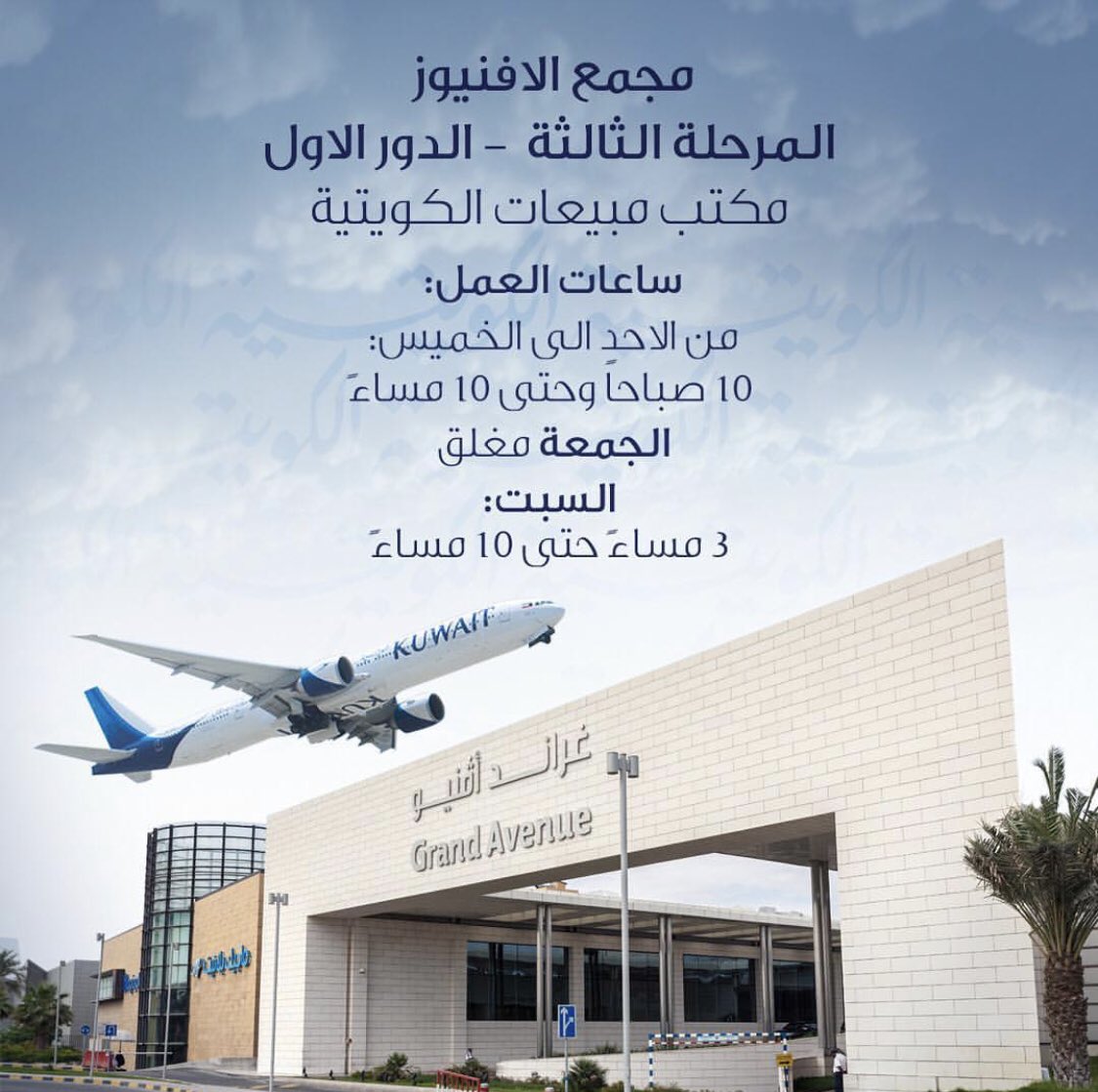 Kuwait Airways Auf Twitter اوقات عمل مكتب مبيعات الخطوط الجوية الكويتية في مجمع الافنيوز Working Hours For The Kuwait Airways Sales Office In The Avenues Mall Kuwait Kuwaitairways الكويتية الطائر الأزرق Https T Co Jkjqtyelzt