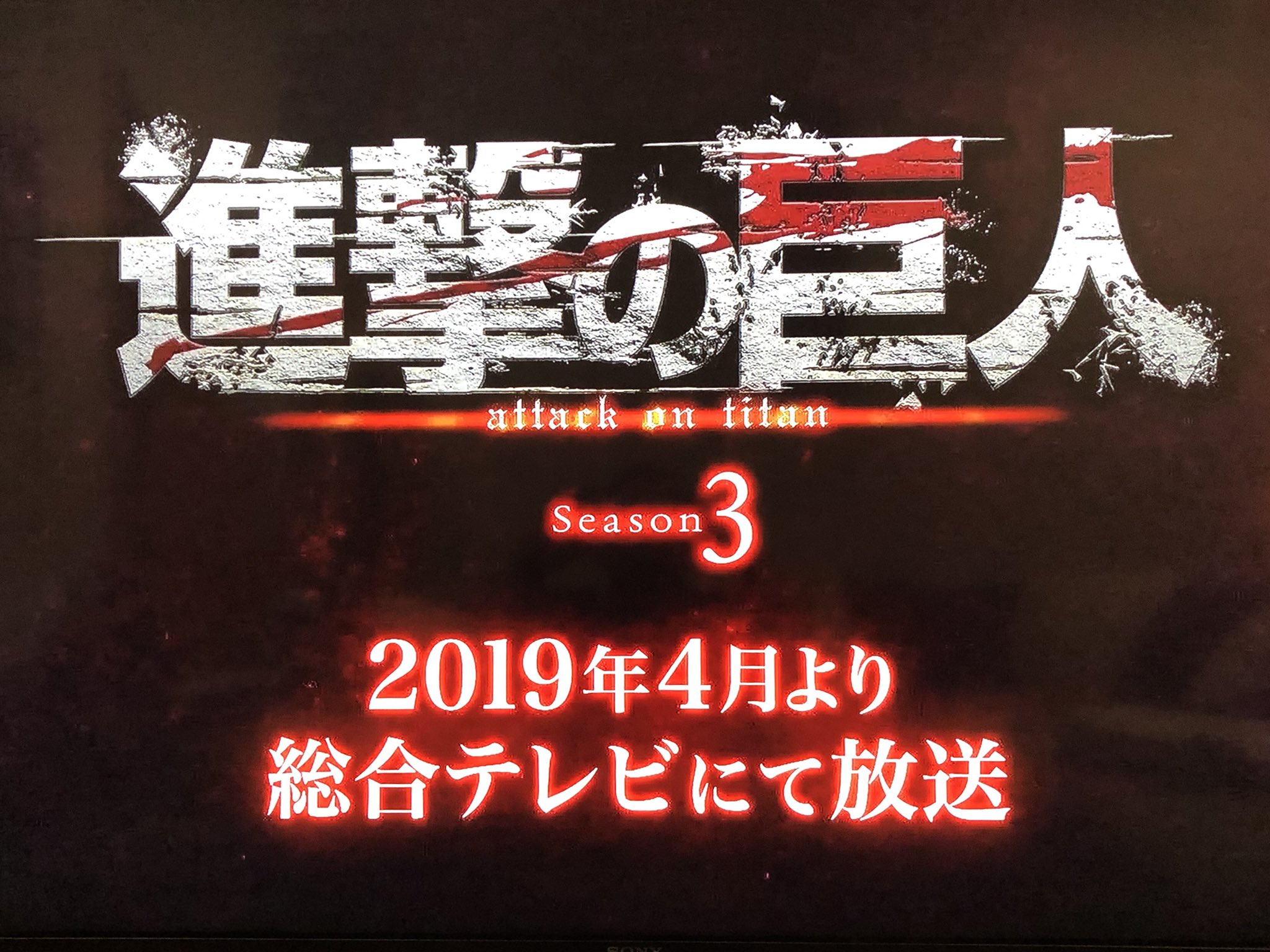 音響監督 三間雅文 進撃の巨人 Season3 第49話 奪還作戦の夜 ご覧頂いた皆さん 有難うございました いや 観て頂きました エンディング 笑 今回のファイナルmixで 1番時間がかかったのは Edでした 荒木監督のokが中々出ず 必死に仕上げた結果