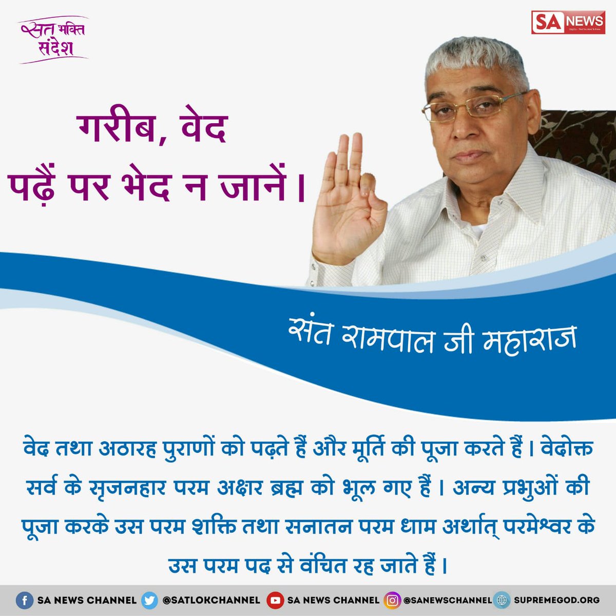 SatlokChannel's tweet photo. #सत_भक्ति_संदेश https://t.co/2ZTBLgIAMm