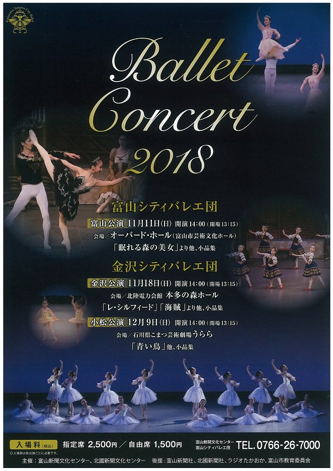 富山新聞文化センター富山本部スタジオ 富山シティバレエ団コンサート18 11月11日 日 会場 オーバード ホール 開演14 00 チケット発売中 指定席2 500円 自由席1 500円 お問い合わせは富山教室076 421 7529 バレエ 富山シティバレエ団 富山新聞