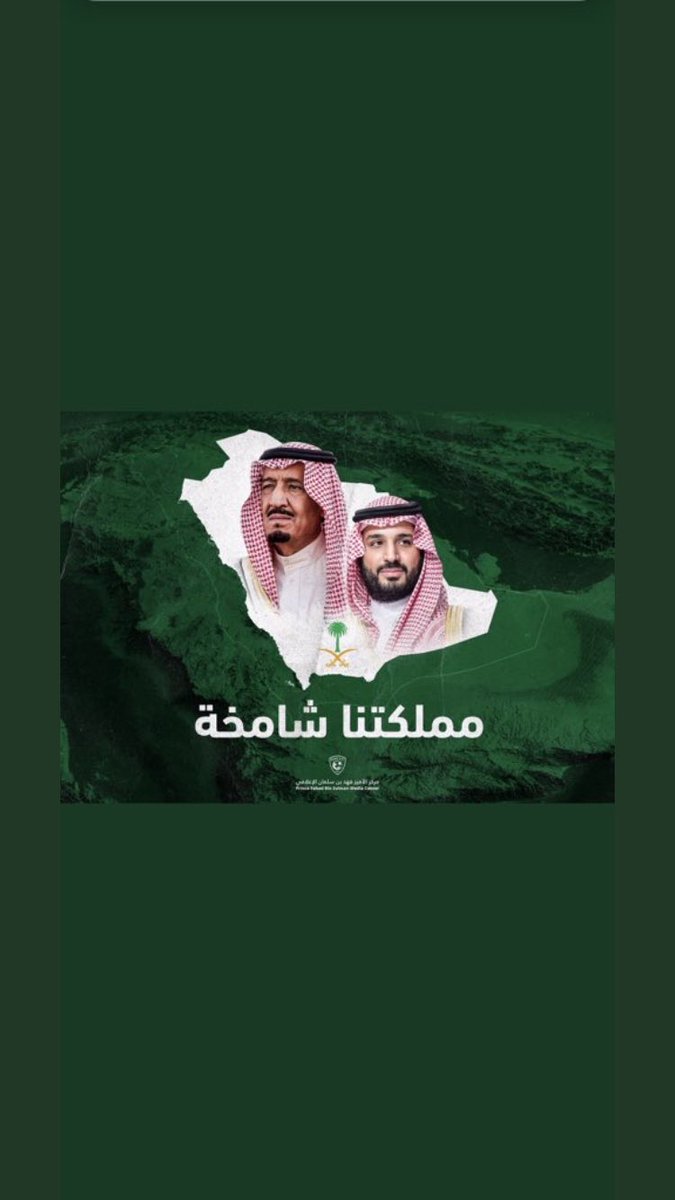 تتعدد الحملات المنظمة لتشويه سمعة بلادنا من الاعلام المعادي بين حين وآخر ولكن مع كل حملة يزيد ولائنا وحبنا وثقتنا في قادتنا وولاة الأمر .. ويظل موقفنا راسخ وثابت خلف القيادة وأمام كل ما يمس بلادنا حفظها الله من كل سوء.
#كلنا_ثقه_في_محمد_بن_سلمان
#مع_قيادتنا