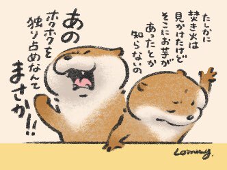 焼き芋なんて知らないの カワウソ 可愛い嘘のカワウソ 福岡パルコ5 15 5 30の漫画 焼き芋なんて知らないの カワウソ 可愛い嘘のカワウソ 福岡パルコ5 15 5 30の漫画