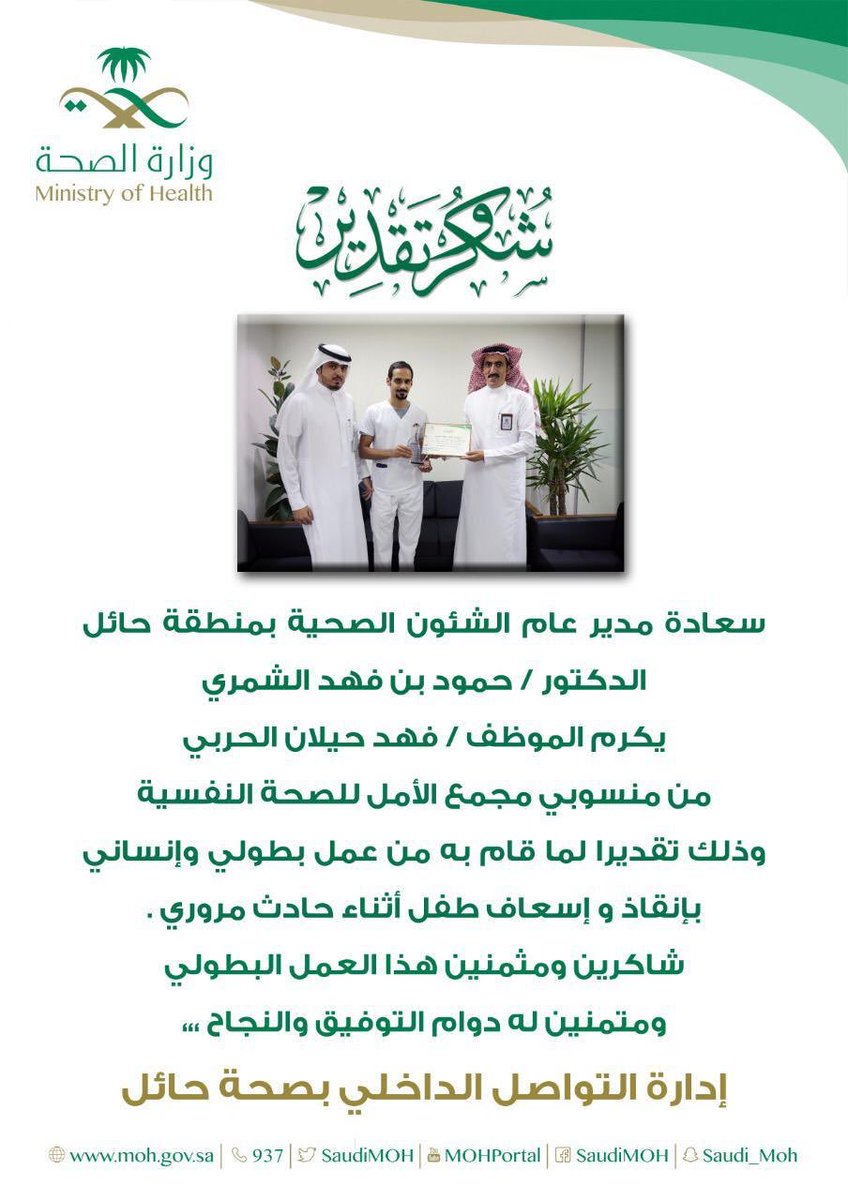 hamadal7arbe's tweet photo. بكم نفتخر
تم تكريم
فهد حيلان سعد الوهبي الحربي
من سعادة مدير عام الشئون الصحية بمنطقة حائل  
الدكتور / حمود بن فهد الشمري 
وذلك تقديرا لما قام به من عمل بطولي وإنساني 
بإنقاذ وإسعاف طفل أثناء حادث مروري 
👇🇸🇦 https://t.co/x7b7HT69bk