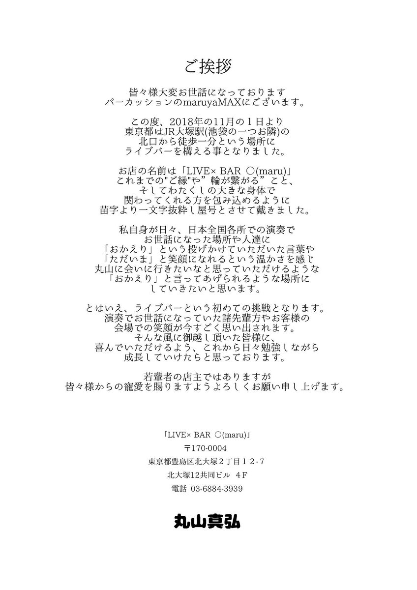 Live Bar Maru Pa Twitter 2018年11月1日 に 東京はjr山手線大塚駅北口にて グランドオープンする Live Bar Maru 皆々様 宜しくお願い致します 店主よりご挨拶です