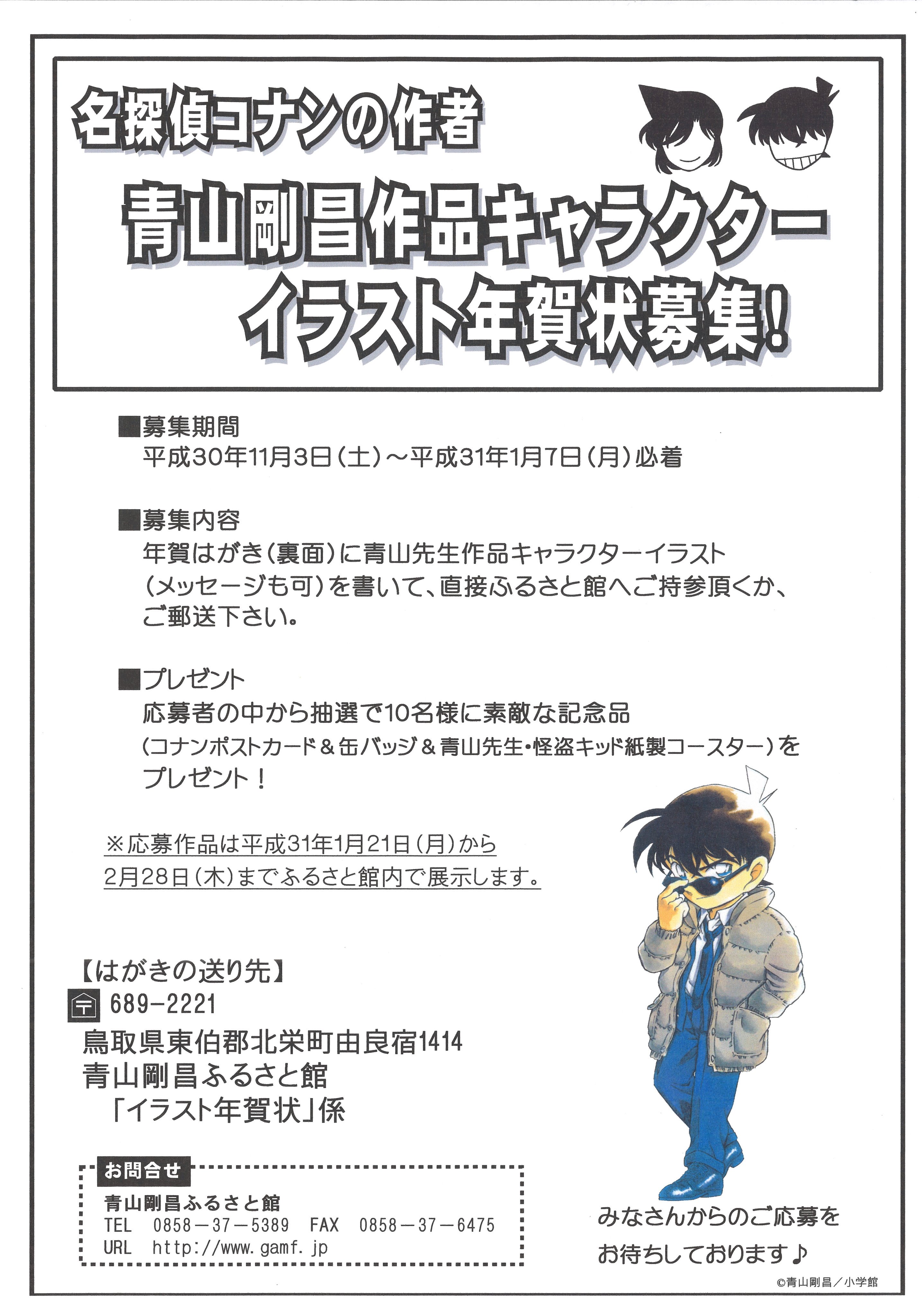 青山剛昌ふるさと館 イベント情報 青山剛昌作品キャラクターイラスト年賀状を募集します 募集期間 平成30年11月3日 土 平成31年1月7日 月 必着 応募者の中から抽選で10名様に素敵なコナングッズをプレゼントさせていただきます 皆様のご応募