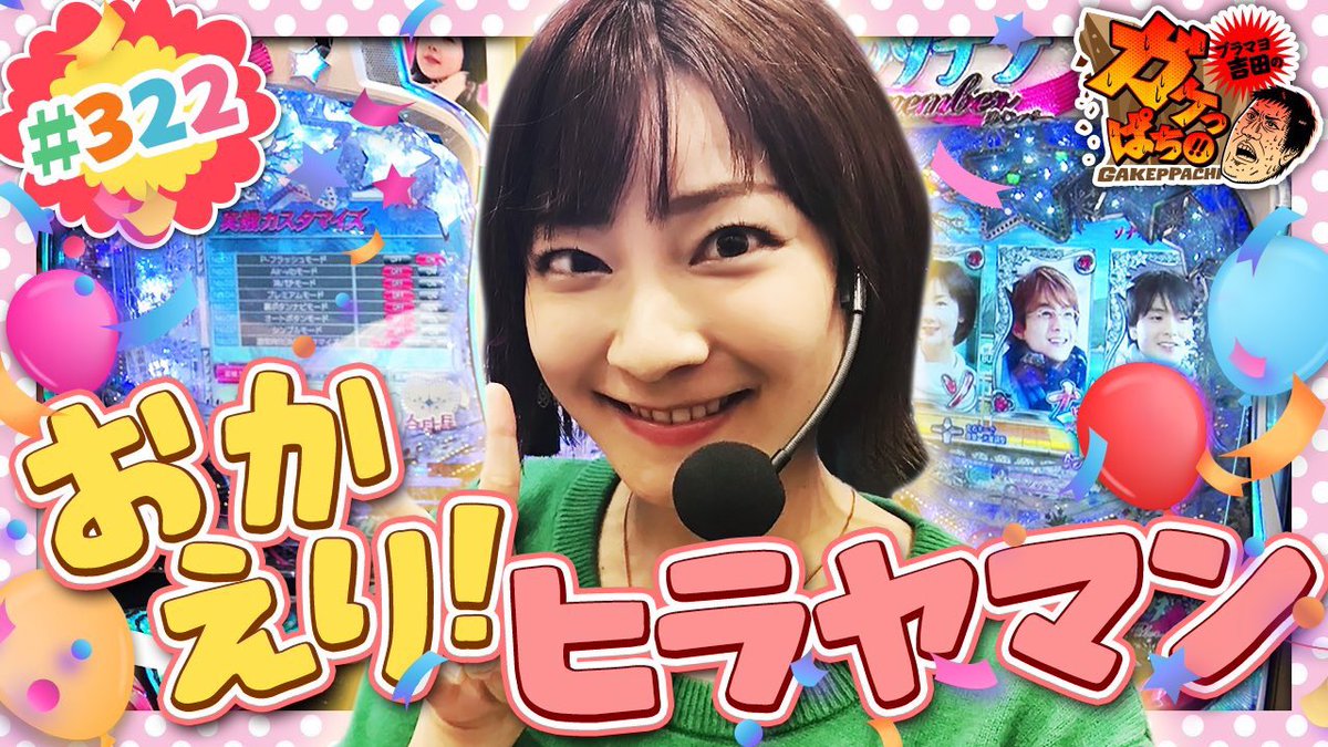 こやつタイム こやつタイムがナレーションを担当している楽しいパチンコ番組だよー とっても見てほしい おに ブラマヨ吉田のガケっぱち 322 おかえり ヒラヤマン T Co Qb4kardwb6 323 幸運の母 ヒラヤマン T