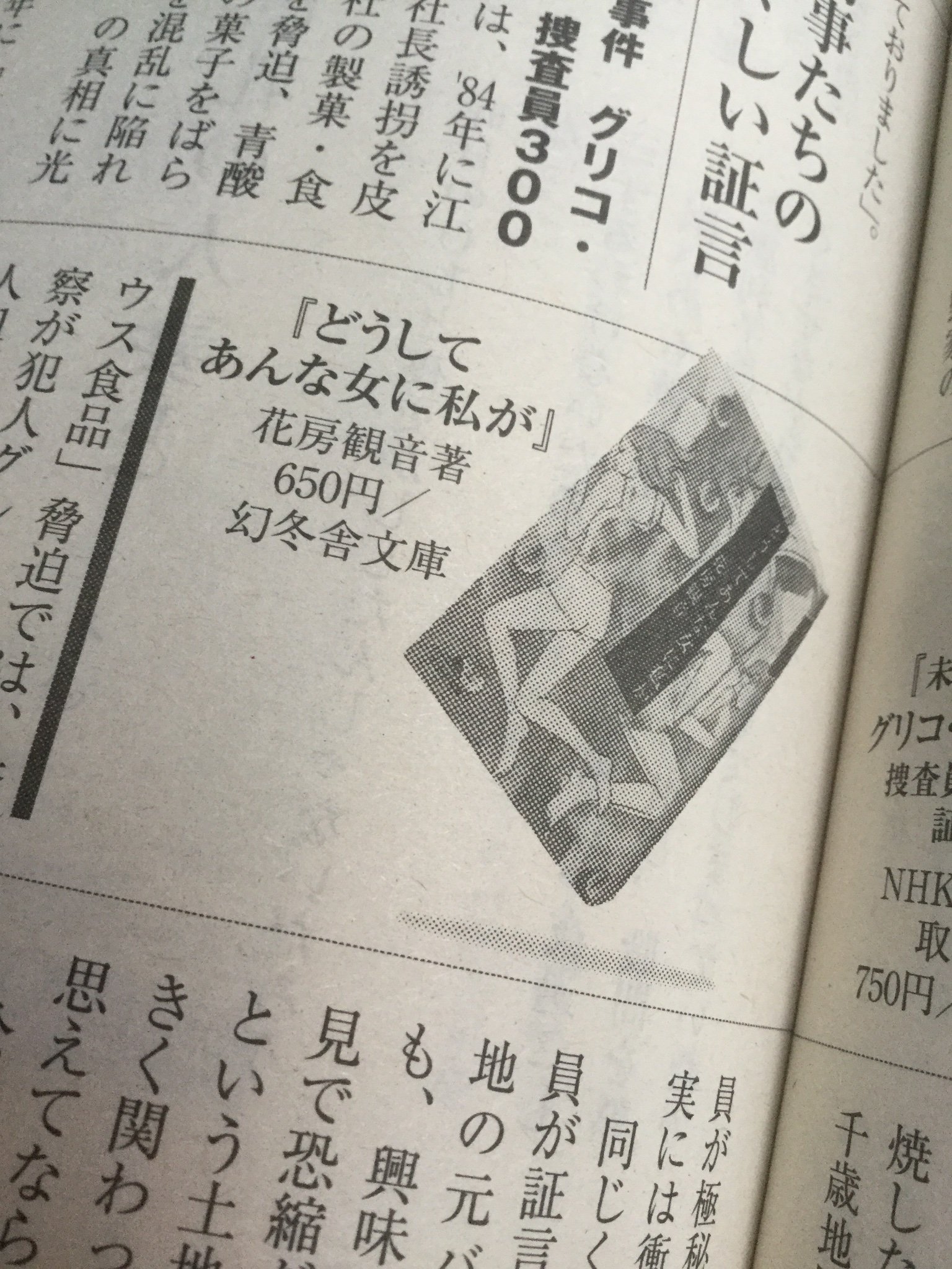 花房観音 本日発売の週刊現代にて 小説家の塩田武士さんが 拙著 どうしてあんな女に私が 幻冬舎文庫 の書評を書いてくださってます 首都圏連続婚活殺人事件を題材にした 女の悪意と嫉妬の物語 ぜひ読んで下さい T Co 1yctprtop6 Twitter