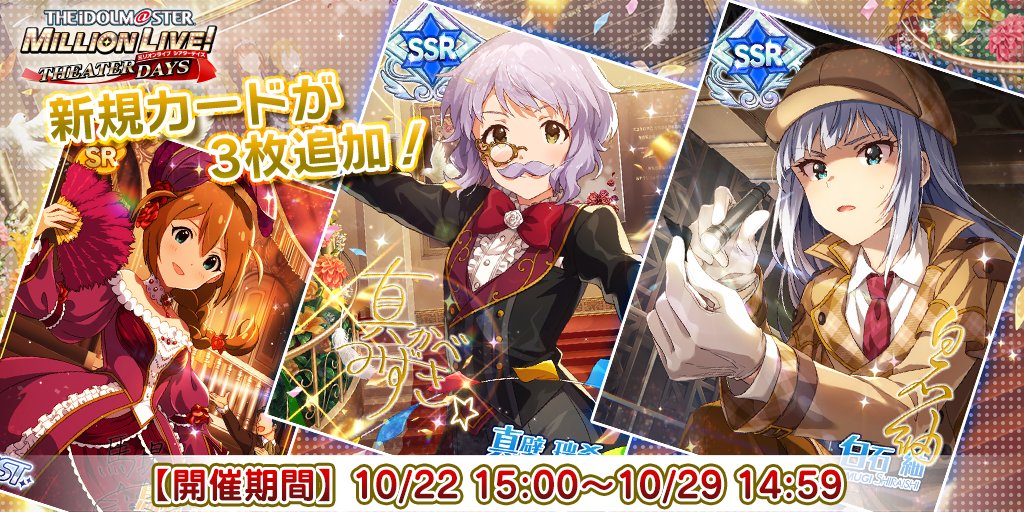 ミリオンライブ シアターデイズ 公式 The Ter Boost 劇場サスペンスガシャ 開催です 新規追加カード Ssr 白石紬 Cv 南早紀 Ssr 真壁瑞希 Cv 阿部里果 Sr 馬場このみ Cv 高橋未奈美 今なら出現率up中ですよ ミリシタ T Co