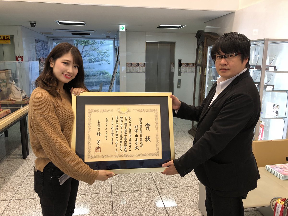 kokusaibunka_'s tweet photo. 第15回kawaii選手権大会「かわいい部門」で文部科学大臣賞🥇を受賞した野澤さんと、モデルの與那嶺さん✨「kawaii選手権」の表彰状が届きました❣️kawaii大使として、上海に派遣されます✈️
#国際文化理容美容専門学校 #国際文化 #kb渋谷 #kb国分寺 #kawaii選手権 #msoj #日本メイクアップ連盟 https://t.co/6PSZwvmBid