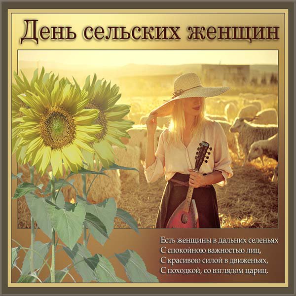 FCardsru's tweet photo. Сегодня отмечается День Сельских Женщин! С праздничком!
#ДеньСельскихЖенщин https://t.co/c2LT7P9pio
