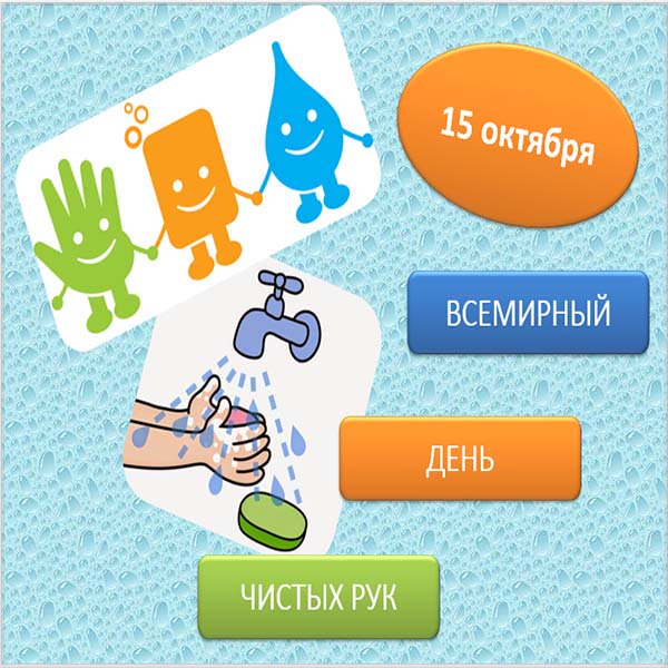 FCardsru's tweet photo. 15 октября - Всемирный День Мытья Рук!
#ВсемирныйДеньМытьяРук https://t.co/1Zegd9PlE6