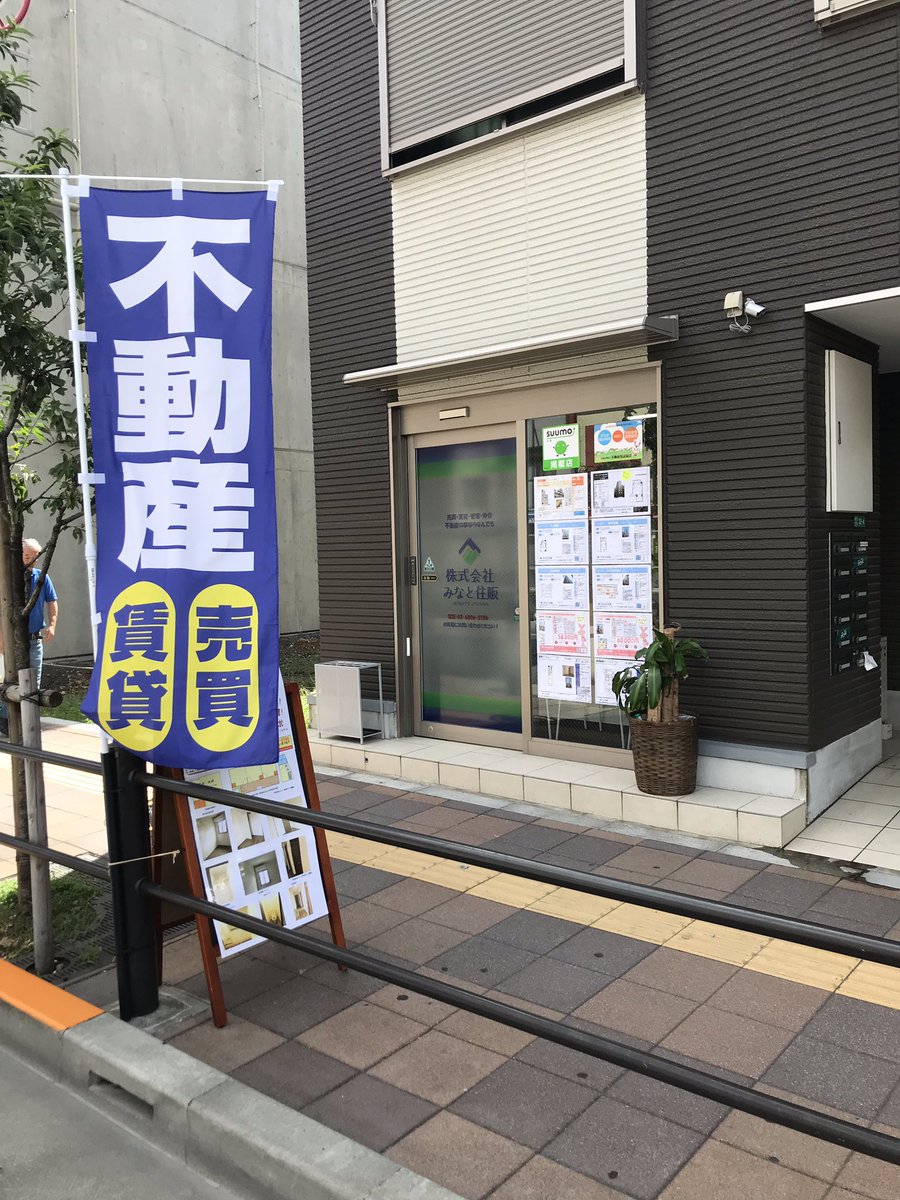 株 みなと住販 賃貸管理部 Minatojuhan Twitter