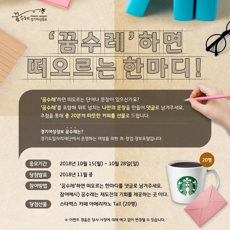 GWdreamwagon's tweet photo. [이벤트] ‘꿈수레’하면 떠오르는 한마디!

‘꿈수레’하면 떠오르는 단어나 문장이 있으신가요?
‘꿈수레’를 포함해 위트 넘치는 나만의 문장을 만들어 댓글로 남겨주세요.
추첨을 통해 총 20분께 따뜻한 커피를 선물로 드립니다.

▼이벤트 참여하기
https://t.co/AaMU72CdH2 https://t.co/TDaQEXTSbA