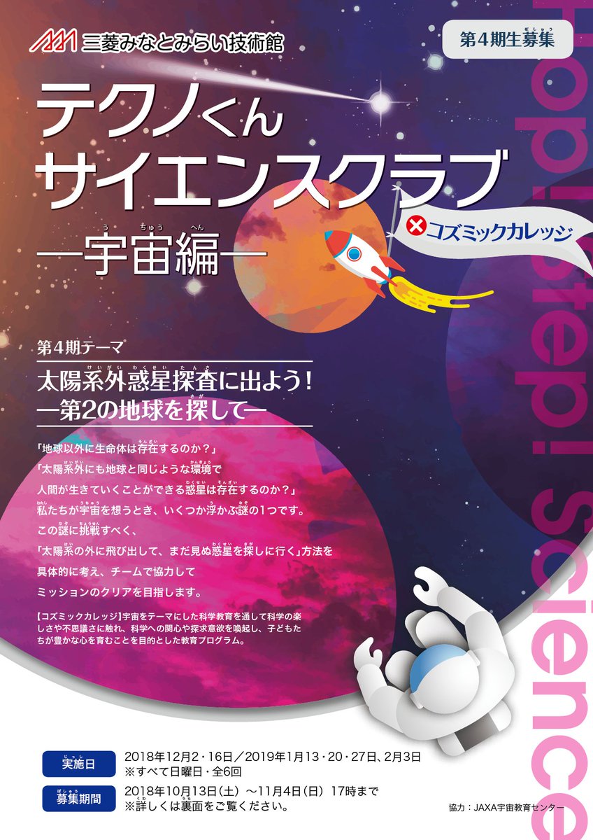 三菱みなとみらい技術館 On Twitter 大人気の テクノくんサイエンスクラブ ー宇宙編ー その説明会にjaxaより猿渡先生が来館 10 20 21のみ しますので 是非ご参加お待ちしております Https T Co Augm6dpr78 説明会10 20 土 21 日 27 土 28 日 各日13 00