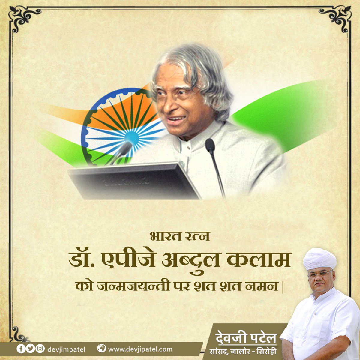devjimpatel's tweet image. &quot;सपने सच हों इसके लिए सपने देखना जरुरी हैं&quot;
                                                 
एक प्रेरक, शिक्षाविद् और वैज्ञानिक, भारत के पूर्व राष्ट्रपति, मिसाइल मैन भारत रत्न डॉ ए.पी.जे. अब्दुल कलाम जी की जन्मजयन्ती पर दिल से याद।
#Abdulkalam
