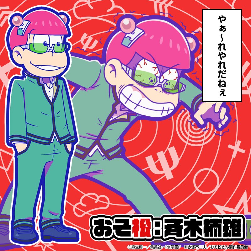 元祖 おそ松さんのへそくりウォーズ公式 ガチャ新キャラ紹介 アニメ 斉木楠雄のps難 の主人公 斉木楠雄の格好をした6つ子 4 おそ松 斉木楠雄 が新登場 本日のメンテナンス後より新発売 へそウォ 新発売 おそ松さん 斉木楠雄のps難 元祖 おそ松さんのへそくりウォーズ公式 ガチャ新キャラ紹介 アニメ 斉木楠雄のps難 の主人公 斉木楠雄の格好をした6つ子 4 おそ松 斉木楠雄 が新登場 本日のメンテナンス後より新発売 へそウォ 新発売 おそ松さん 斉木楠雄のps難
