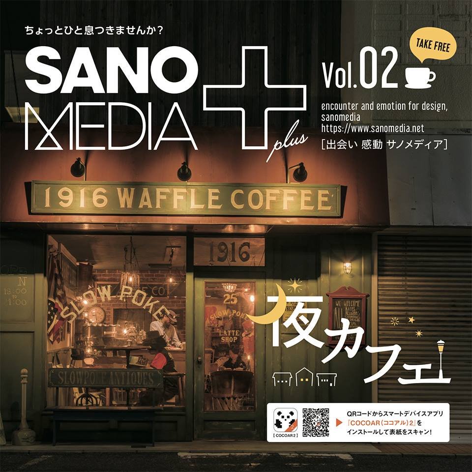 Sanomedia編集室 En Twitter Sanomedia Plus Vol 02 発行しました 今号の特集は 夜カフェ 佐野 市 栃木市 足利市から編集室おすすめの夜カフェ5選をご紹介 夜カフェ カフェ Cafe Sanomedia サノメディア サノメディアプラス 佐野メディア 佐野市
