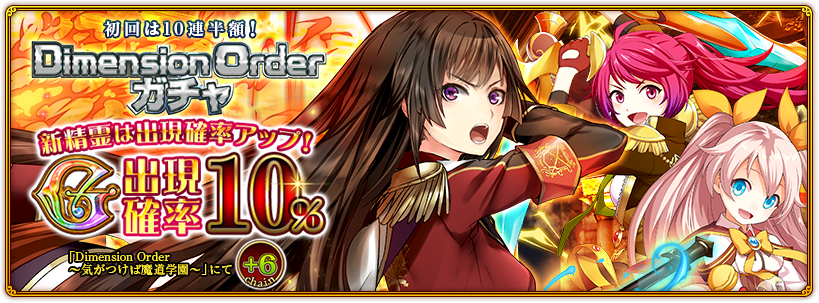 『Dimension Orderガチャ～気が付けば魔道学園～』イベント特攻持ちの新精霊が、出現確率アップ中だよ！ #黒ウィズPC