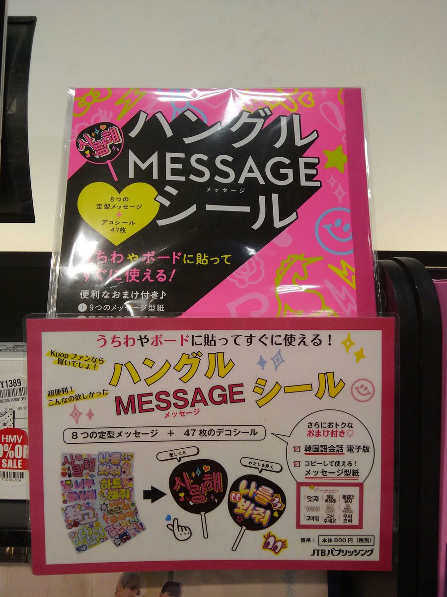 Hmv立川 V Twitter ハングル Messageシール K Pop好き待望 これでファンサもらえること間違いなし コンサートに欠かせない応援うちわやボードが簡単に作れる ハングルメッセージシール 入荷しました 大好きなあの人に伝えたいメッセージの文字シール8枚と