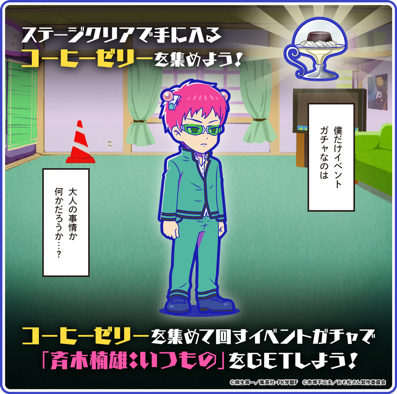 元祖 おそ松さんのへそくりウォーズ公式 スペシャルコラボ開ps 本日メンテナンス後よりスペシャルコラボ 松野兄弟のps難 開ps予定 6つ子になった楠雄くんたちの運命やいかに へそウォ 新発売 おそ松さん 斉木楠雄のps難 T Co 元祖 おそ松さんのへそくりウォーズ公式 スペシャルコラボ開ps 本日メンテナンス後よりスペシャルコラボ 松野兄弟のps難 開ps予定 6つ子になった楠雄くんたちの運命やいかに へそウォ 新発売 おそ松さん 斉木楠雄のps難 T Co