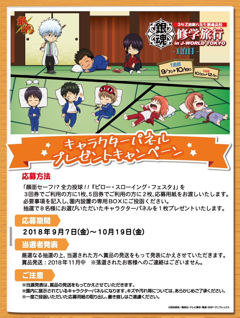 10/19（金）まで！】 「3年Z組銀八先生 銀魂高校 修学旅行 in J-WORLD
