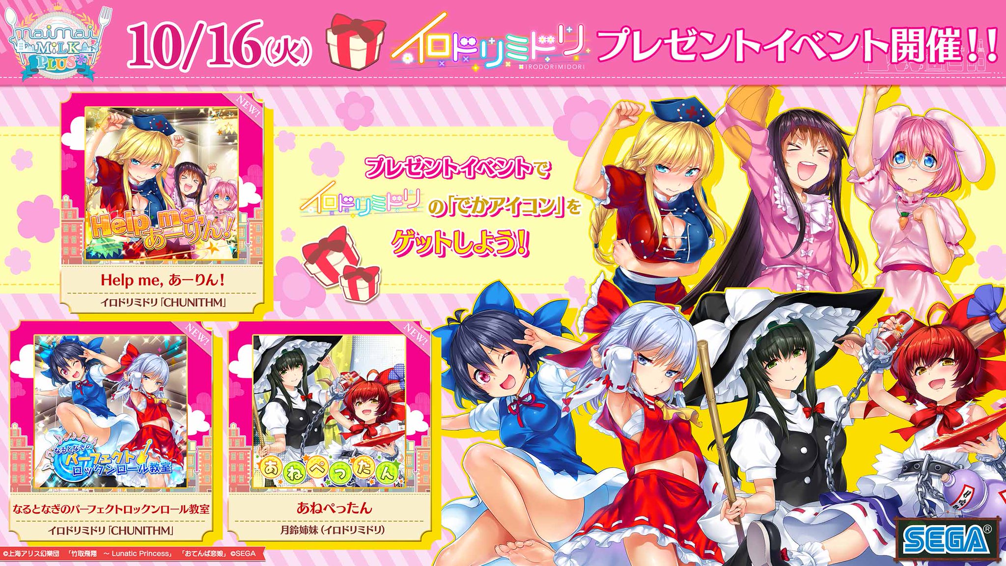 Maimai でらっくす公式 4 16 金 楽曲追加 よっしゃ 先日の博麗神社例大祭で先行公開されました 東方project イロドリミドリの楽曲が10 16 火 より Maimaiに3曲追加されます さらに イロドリミドリ