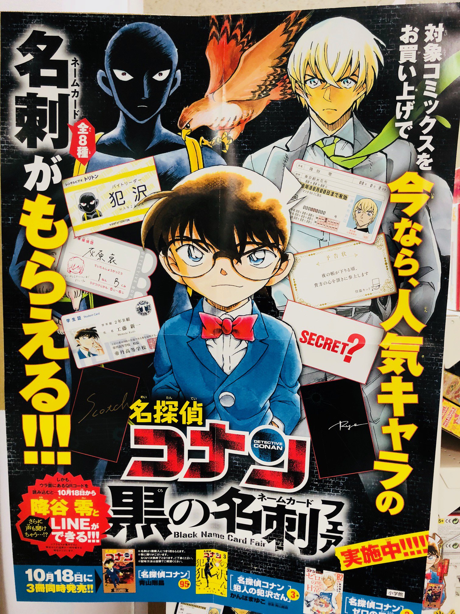 Uzivatel 紀伊國屋書店川西店 Na Twitteru 本日より 名探偵コナン黒の名刺フェア 開催しています 名探偵コナン 95巻 が今月18日発売となるのを記念し 黒ずくめの組織との対決巻などを対象にシークレット1種を含む全8種となっています 詳しくはコチラもご覧