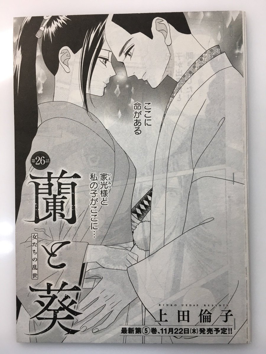 上田倫子 最新作 抱かれた棘と甘い吐息 電子版15巻まで配信発売中 月刊you最終号が本日発売 蘭と葵 26話掲載です 蘭と葵 の今後は今秋から始まる集英社の女性向けまんがアプリ M E E で続きが配信されます 雑誌掲載はこれが最後となります