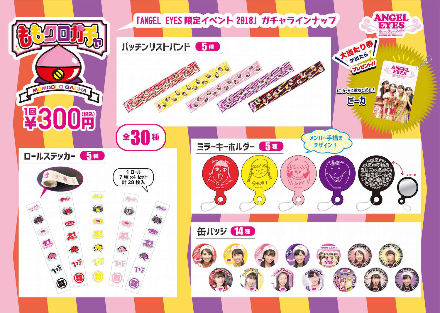 ANGEL EYES限定イベント2023】オフィシャルグッズ発表 & 会場