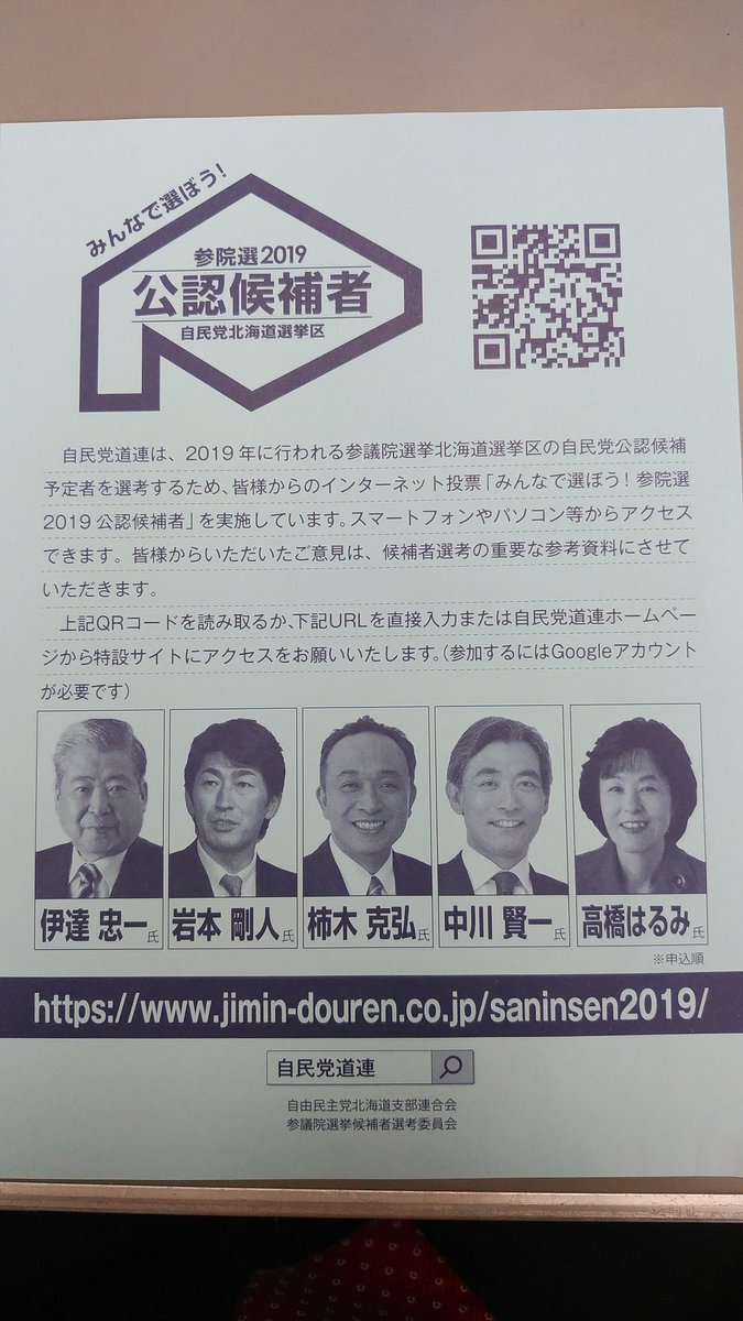 ট ইট র 前田 一男 自民党北海道８区支部長 道南 前衆議院議員 本日から自民党参議院議員選挙候補者のインターネット投票が始まりました 11月15日までの投票です Googleのアカウントをもっていることが必要です 多くの皆さんの参画をお願い致します