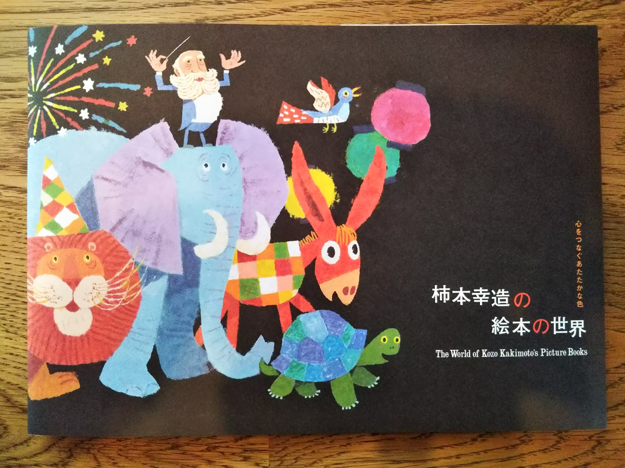 どいかや A Twitter 柿本幸造の絵本 の世界 吉祥寺美術館みにいきました 2年前のチリとチリリ展の時と同じ学芸員さんの企画 柿本幸造さんの絵 あらためて感動 このかわいさ 動物や乗り物の形や配置もとても おしゃれだけど おしゃれ絵本にはちゃんとなってない