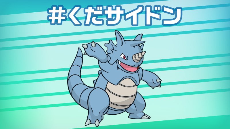 くだサイドン Twitter Search Twitter
