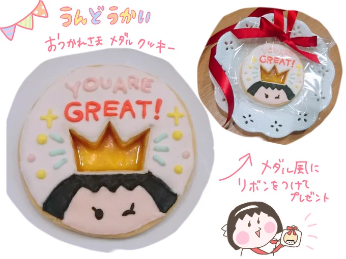 運動会用に作ったメダルクッキー🍪
喜んでくれてよかった!
最後の運動会、とっっっても頑張ってました😭✨ 