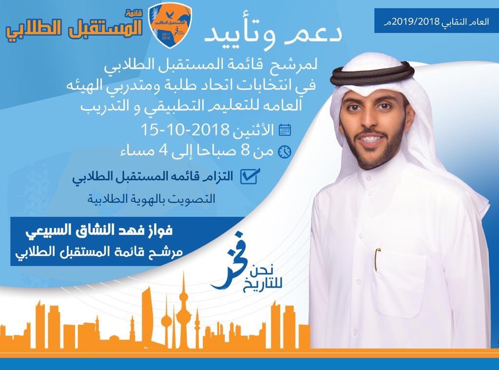 Subaie_UK's tweet photo. دعم وتأييد 

لـ مرشح قائمة "المستقبل الطلابي"
وممثل لجنة سبيع وسهول التطبيقي

" فواز بن فهد النشاق السبيعي " 
🔷🔶
في انتخابات الاتحاد العام 
لطلبة التطبيقي اليوم الاثنين تاريخ 15-10 

#paaet
#سبيع_سهول_التطبيقي https://t.co/NIUgUdZ2yF