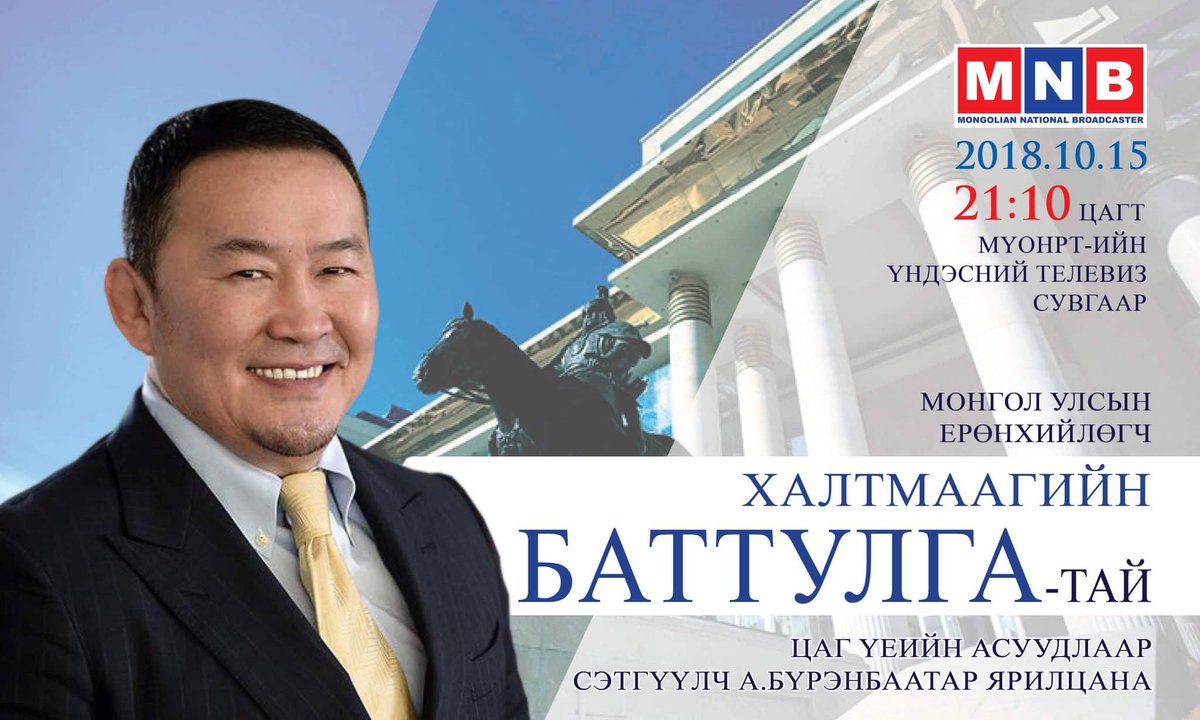 МОНГОЛ УЛСЫН ЕРӨНХИЙЛӨГЧ ХАЛТМААГИЙН БАТТУЛГА 
Өнөөдөр /2018.10.15/ 21:10 цагаас МҮОНТ-ийн "Цаг үе, үзэл бодол"  нэвтрүүлгээр цаг үеийн асуудлаар сэтгүүлч А.Бүрэнбаатартай ярилцана.