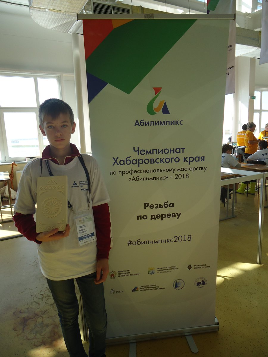 kgbouschool3's tweet photo. Обучающийся КГБОУ Школа 3  Калуга Андрей занял 1 место в Чемпионате  Хабаровского края по профессиональному мастерству "Абилимпикс"-2018 в  компетенции "Резьба по дереву" категория "Школьники". Поздравляем! https://t.co/CLkIqQdwJj