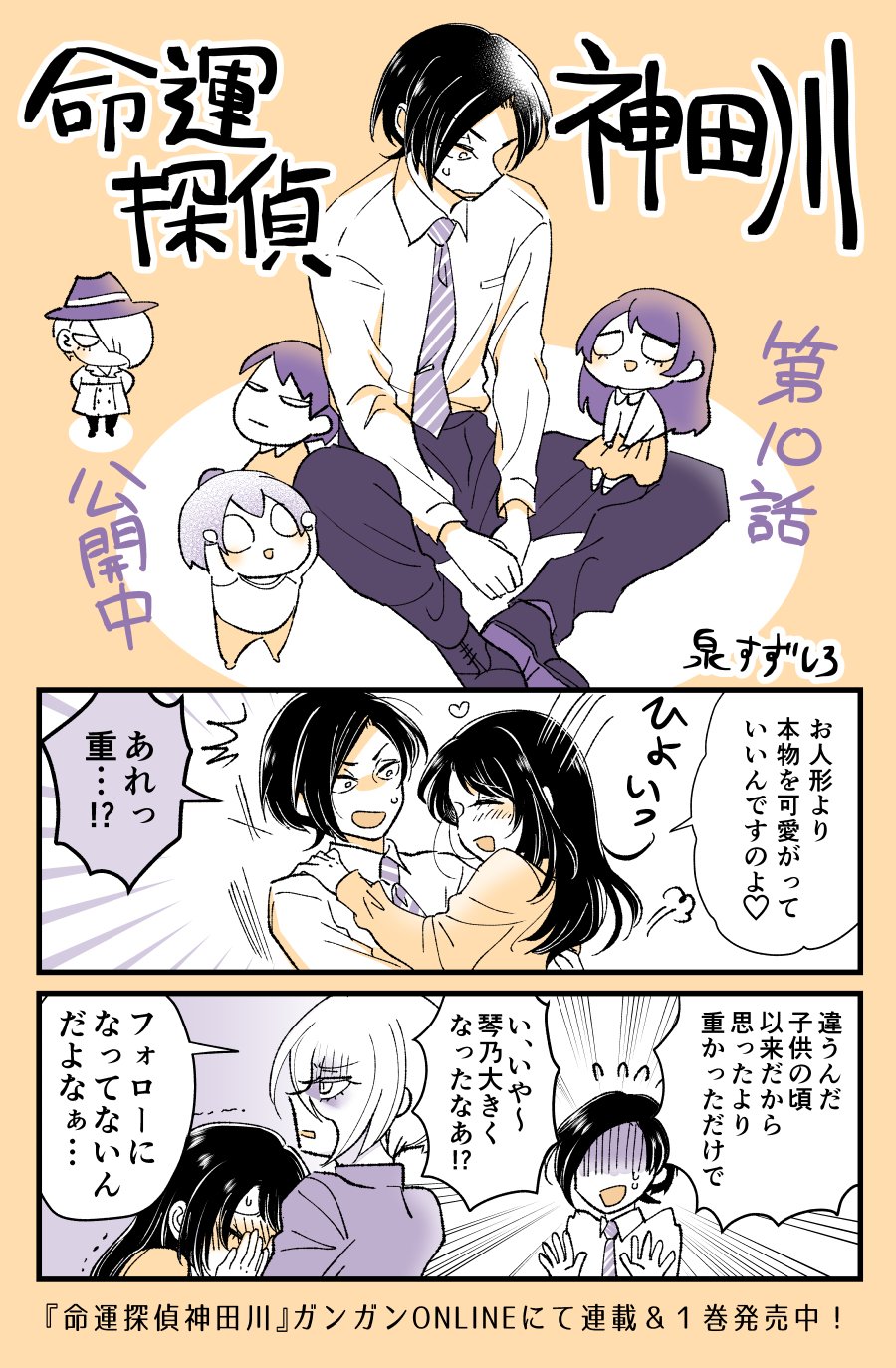 ガンガンonline 命運探偵神田川 10話公開 今回は商店街で起きたゆるキャラ炎上事件 Sns 的な意味ではなく 文字通り炎上したゆるキャラの着ぐるみを巡って 湊人 Amp 井浦と共に命運が動き出す 泉すずしろ先生より 本編で出番がなかった妹 琴乃
