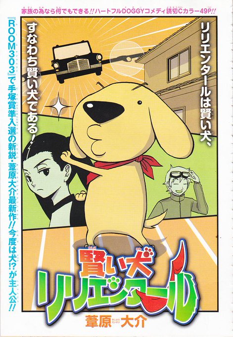 葦原大介「賢い犬リリエンタール」読切版 集英社 週刊少年ジャンプ2008