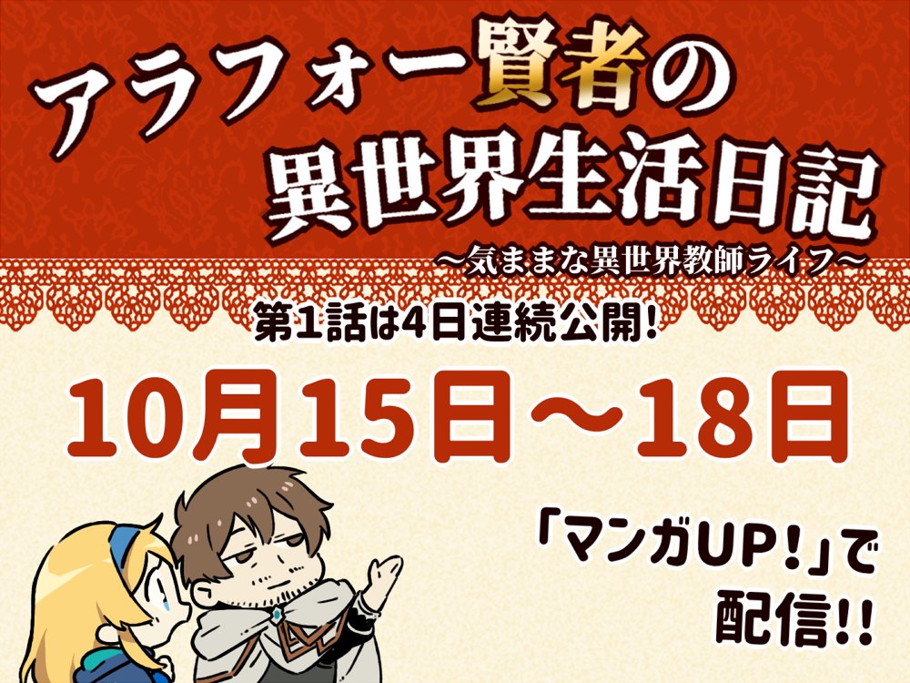 招来 単行本5巻12 7発売 アラフォー賢者の異世界生活日記 気ままな異世界教師ライフ 第1話は15日 18日順次更新 第 2話は19日より配信予定です マンガup 招来 単行本5巻12 7発売 アラフォー賢者の異世界生活日記 気ままな異世界教師ライフ 第1話は15日 18日順次更新 第 2話は19日より配信予定です マンガup