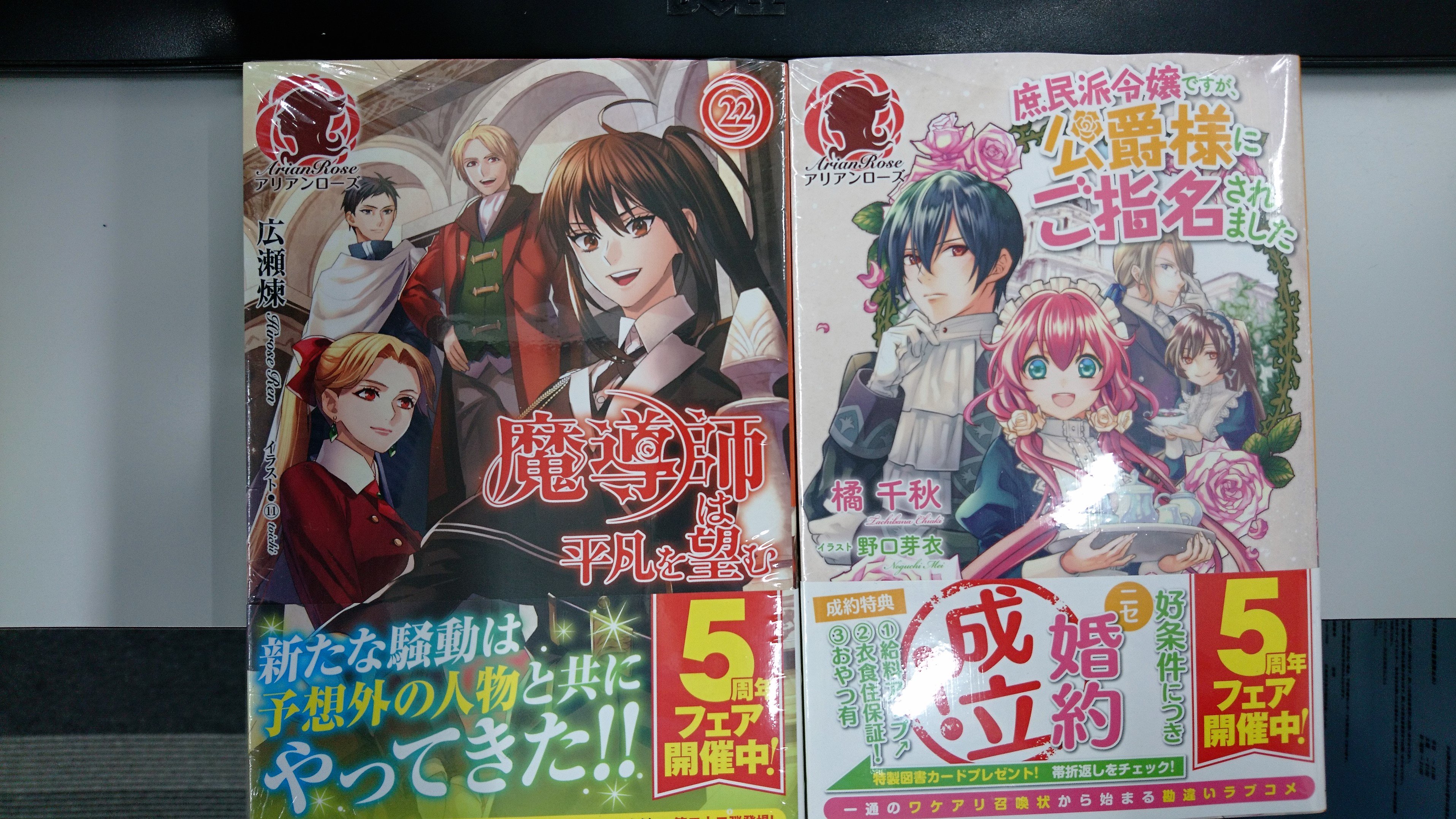 津山ブックセンターイオン店 広瀬煉先生の 魔導師は平凡を望む22 と先月 自称平凡な魔法使いのおしごと事情 を出版された 橘千秋先生の 庶民派令嬢ですが 公爵様にご指名されました が入荷しております 皆様のご来店をお待ちしております 津山
