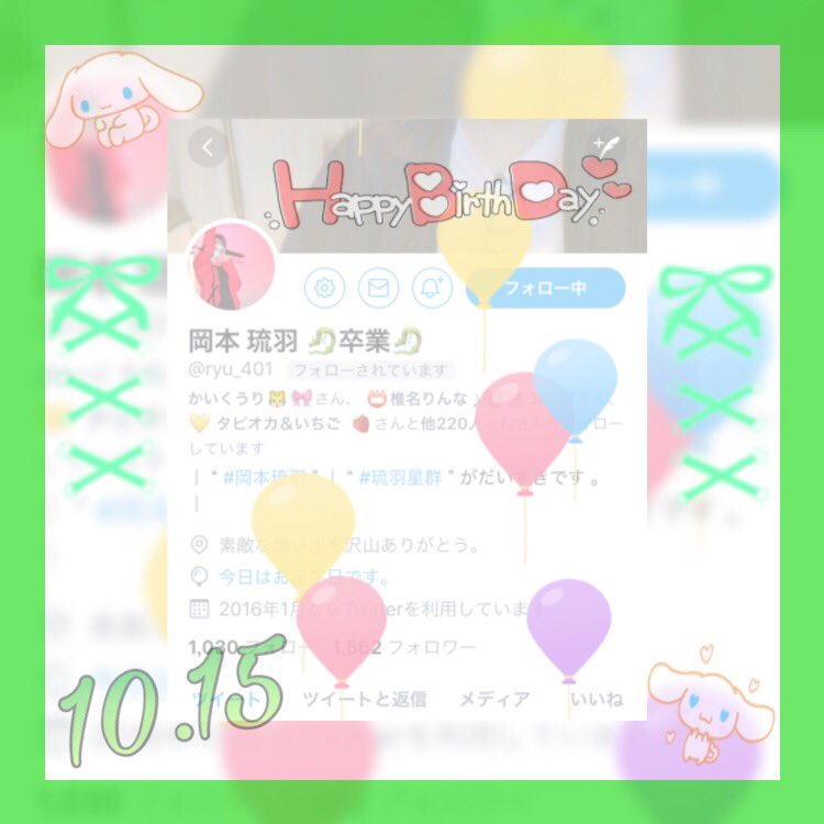 *☼*―――――*☼*―――――

【<a href="/ryu_401/">岡本 琉羽 🐉</a> 】

琉羽くん！
お誕生日おめでとうございます！

実は前から気になってました！
でも卒業なのはすごく寂しいです😭

お疲れ様でした(❁´ω`❁)

琉羽くんにとって
素敵な日になりますように☺️💖

*☼*―――――*☼*―――――