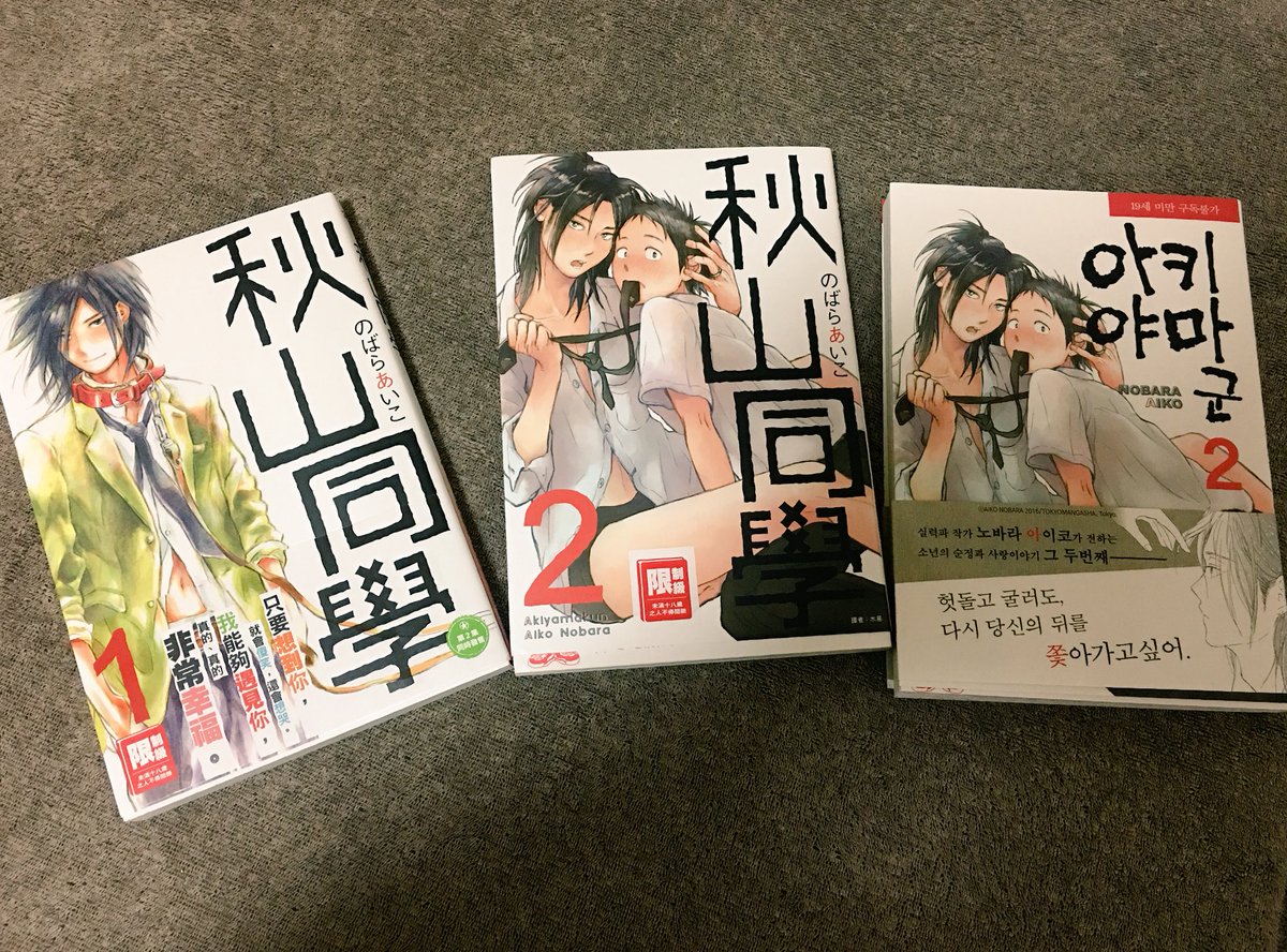 東漫さんから、韓国版秋山くん二巻と、台湾版秋山くん一〜二巻送って頂きました!韓国と台湾の皆様、よろしくお願い致します😆毎回、描き文字のめちゃくちゃ細かい所まで翻訳して下さってて凄い!ありがとうございます🙇♂️何故かじおんのコマばっかりフィーチャリングしてしまったけど、全篇こんな感じ