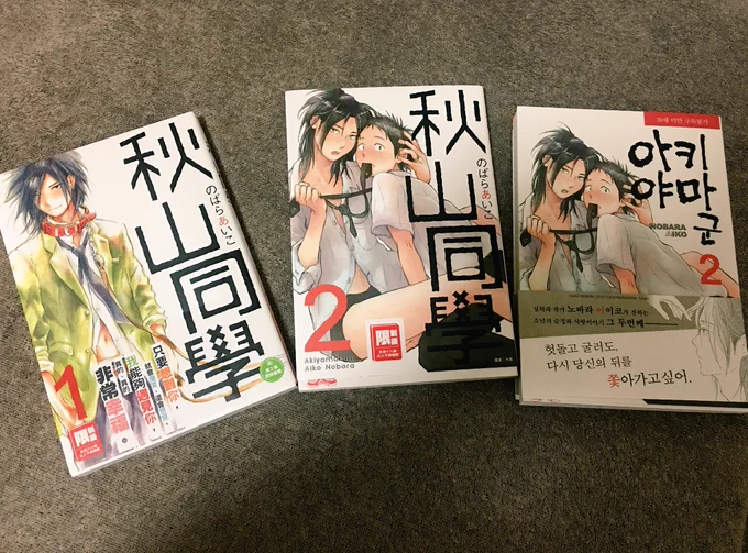 東漫さんから、韓国版秋山くん二巻と、台湾版秋山くん一〜二巻送って頂きました!韓国と台湾の皆様、よろしくお願い致します😆毎回、描き文字のめちゃくちゃ細かい所まで翻訳して下さってて凄い!ありがとうございます🙇‍♂️何故かじおんのコマばっかりフィーチャリングしてしまったけど、全篇こんな感じ 