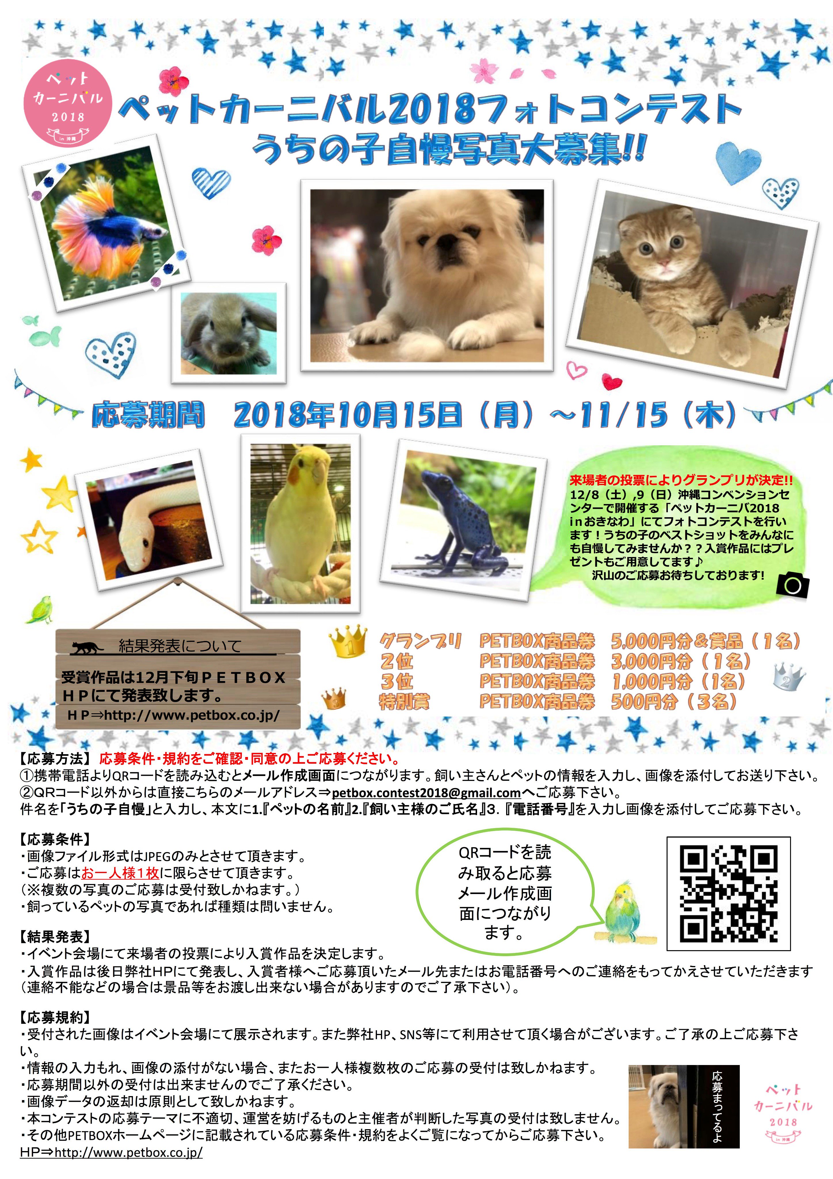 Petbox北谷店 ペットフォトコンテスト開催のお知らせ 飼っているペットなら種類はなんでもok いただいた写真は１２月に開催する ペットカーニバル18 In 沖縄 で掲載します 応募方法は添付している写真をご覧ください ペット