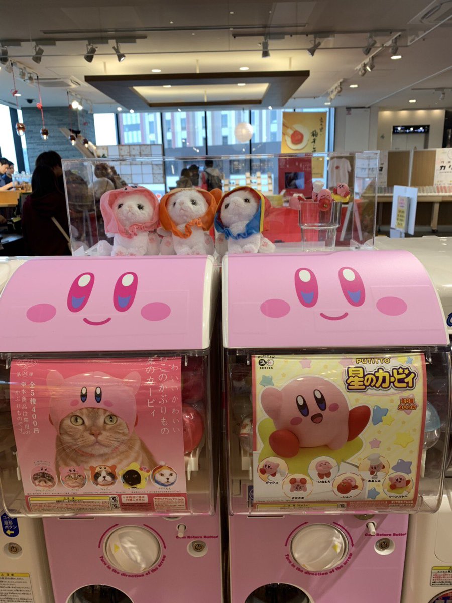 Twitter पर キタンクラブ公式 イベント情報 東京スカイツリータウン ソラマチ4階にてkirby Cafe カービィカフェ 物販コーナーに Putitto星のカービィ かわいい かわいい ねこのかぶりもの 星のカービィ 2商品がカプセルトイにて発売してまーす