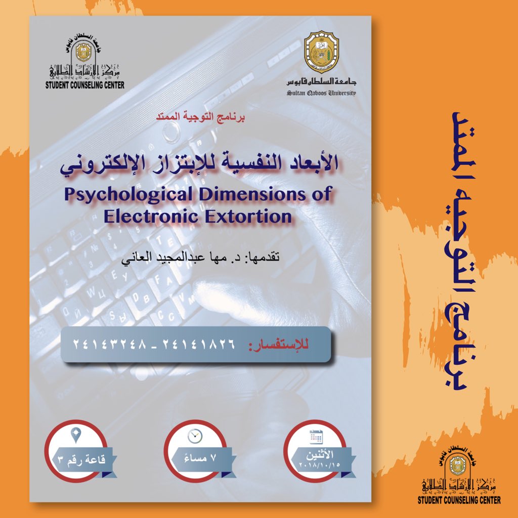 scc_squ's tweet photo. #اليوم
#دعوة_عامة
محاضرة (الأبعاد النفسية للإبتزاز الإلكتروني) تقدمها الدكتورة مها العاني في قاعة محاضرات ٣ .
@Squ_2013 @ehtwa_squ @sq https://t.co/JRi5w5BGG2