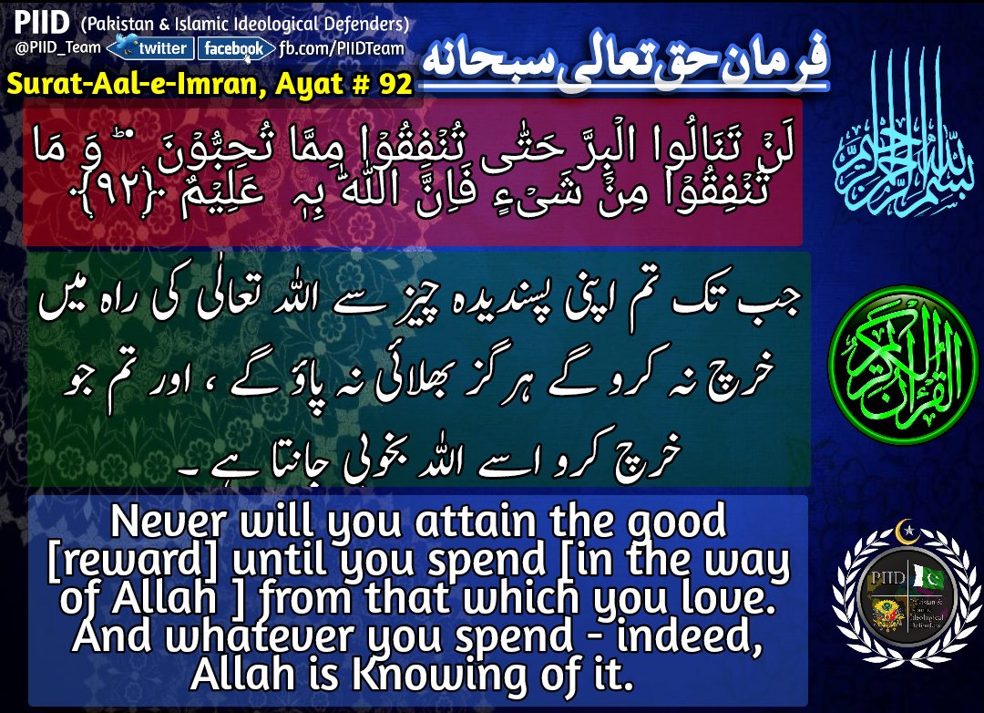 PIID_Team's tweet photo. #Surat_Aal_e_Imran, #Ayat_92
#Quran
#PIID #PIID_TEAM https://t.co/aY8iK6rYln