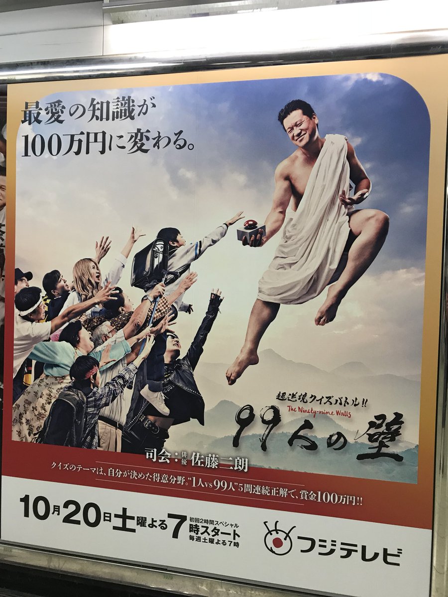 クレイジー さやモンド サラバンド Twitterren 新宿駅 佐藤二朗さんだらけ W 99人の壁