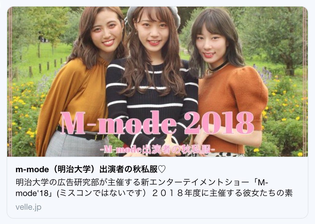 yuuka_nakano_'s tweet photo. こんにちは！

velleさん(@velle_official) にm-mode'18を特集して頂きました☺️
 
秋服を紹介させて頂いてます💕
https://t.co/0lNCB0InHk

出場者全員の秋服コーデ、秋メイクを是非ご覧下さい🙈💕

#mmode
#明治大学
#明大祭
#ファッション
#秋服コーデ
#velle https://t.co/SHHgkhP11i
