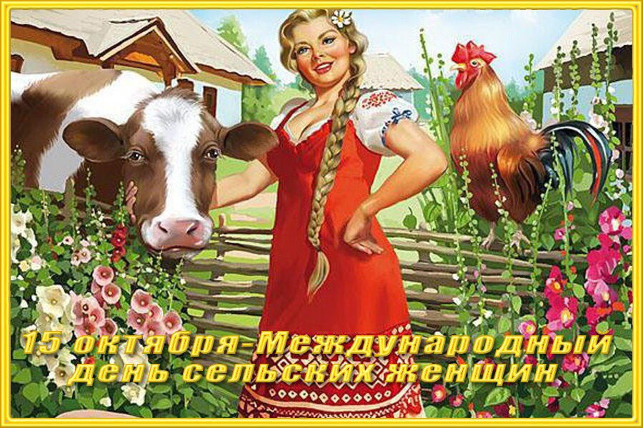 Картинки день сельских женщин